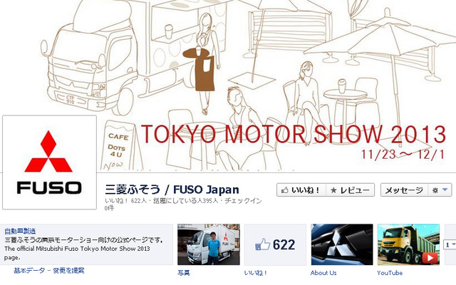 三菱ふそう・特別Facebookページ