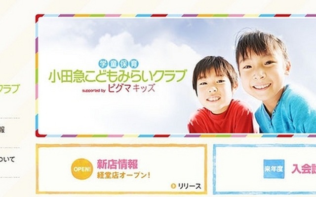 小田急こどもみらいクラブ supported by ピグマキッズ