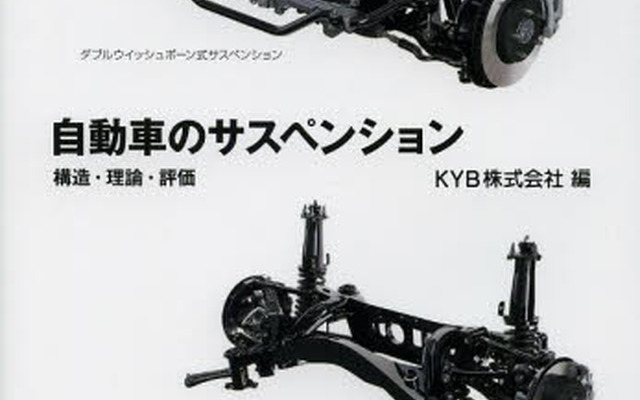 「乗り心地」の極意 ー現役技術者たちが語る自動車のサスペンションー