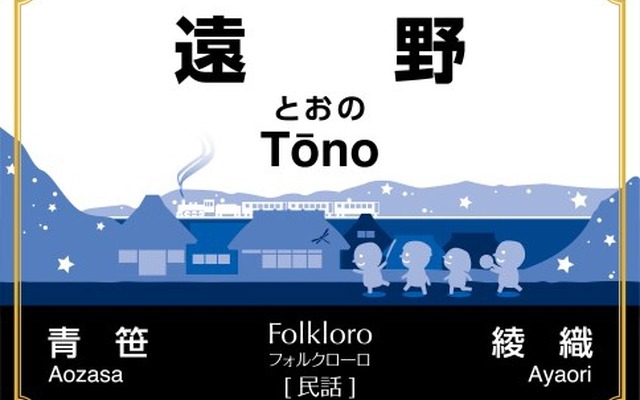 エスペラントで「民話」を意味する「Folkloro（フォルクローロ）」の愛称が付けられた遠野駅の新しい駅名標。11月から12月にかけて釜石線の全24駅の駅名標がリニューアルされる。