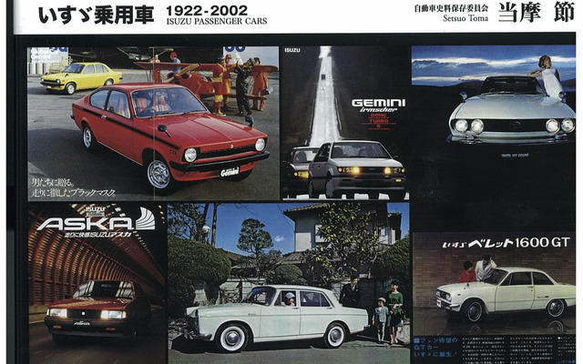 『ISUZU いすゞ乗用車1922～2002』