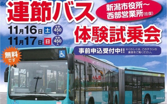 新潟市が企画した連節バス体験試乗会。11月16・17日に実施する。