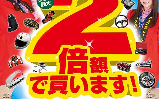 スーパー買取りキャンペーン