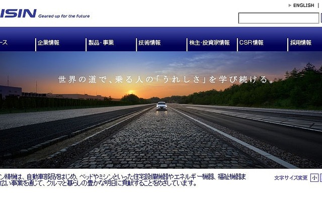 アイシン精機（webサイト）