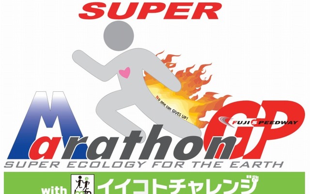 マラソン日本グランプリ 5時間耐久レース「スーパーマラソングランプリ with イイコトチャレンジ」
