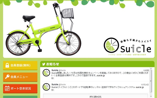 Suicleのウェブサイト。利用に際しては利用者が所有するSuicaなどをSuicleのウェブサイトなどで会員証として登録する必要がある。