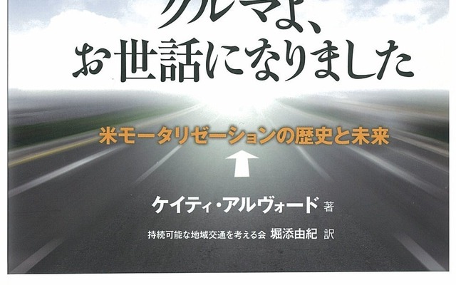 「クルマよ、お世話になりました　米モータリゼーションの歴史と未来」