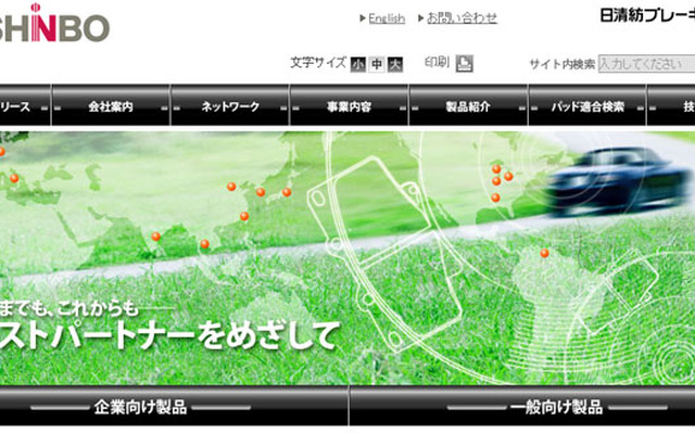 日清紡ブレーキ（webサイト）