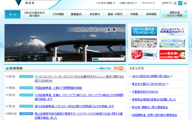 NEXCO西日本（webサイト）