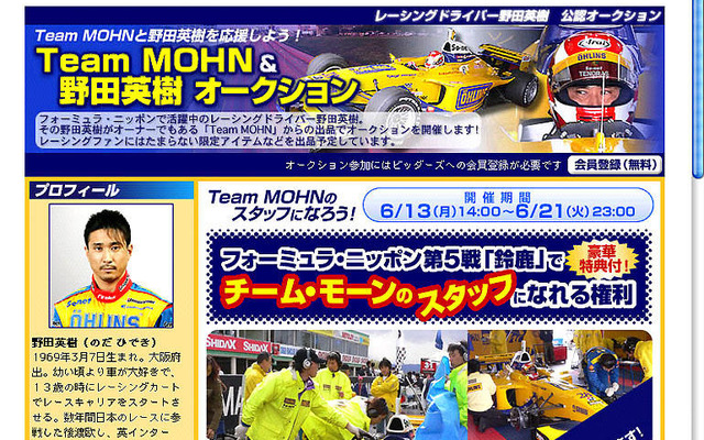 【Fニッポン】オークション---モーン野田英樹選手のスタッフになれる