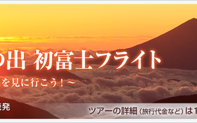 JAL、羽田／成田発着の初日の出フライトを実施