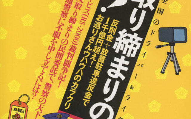 怒れ!　ドライバー＆ライダー『交通取り締まりのタブー!』