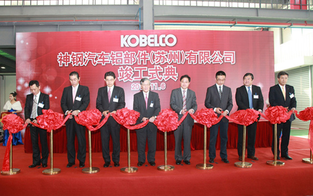 神戸製鋼、中国のサスペンション用アルミ鍛造部品製造拠点で開所式を開催