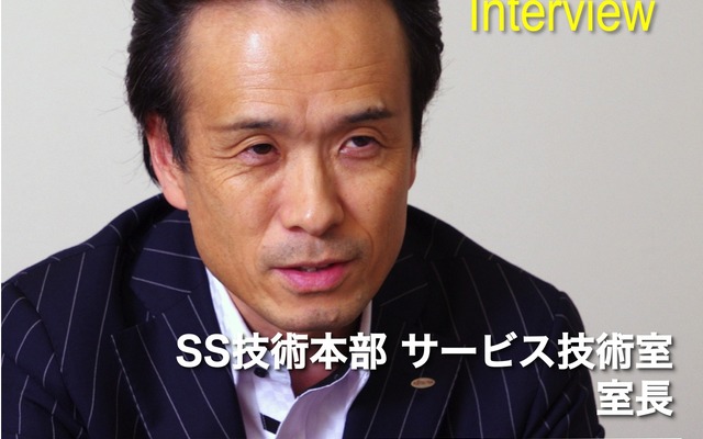 富士通テン SS技術本部サービス技術室長 沢田輝氏
