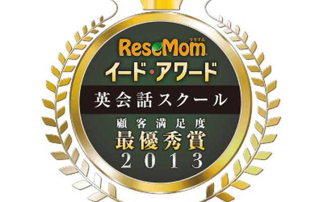 イード・アワード2013「英会話スクール」