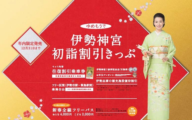 近鉄が初詣・初旅向けに発売する割引切符の案内。「伊勢神宮初詣割引きっぷ」などを発売する。