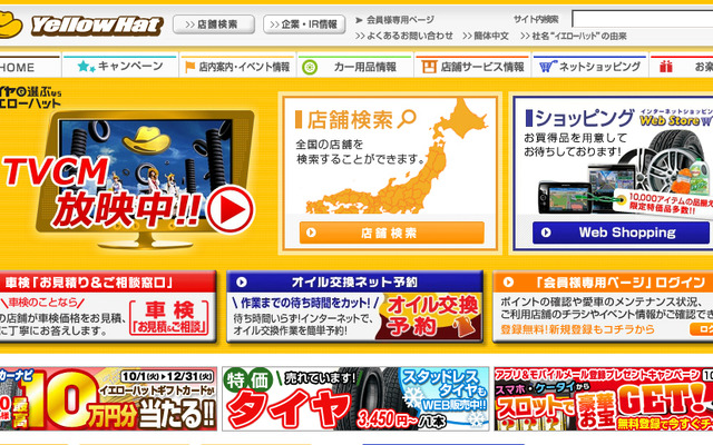 イエローハット（WEBサイト）
