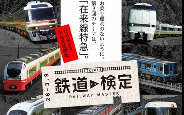 第3回鉄道テーマ検定