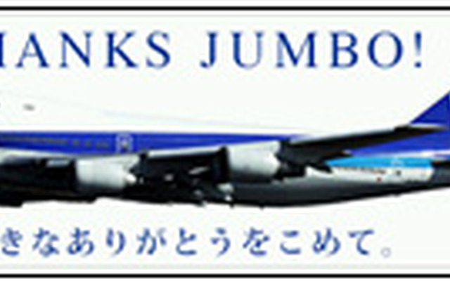 2014年3月末で退役するB747-400D型機を使用