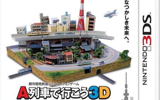 『A列車で行こう 3D』パッケージ