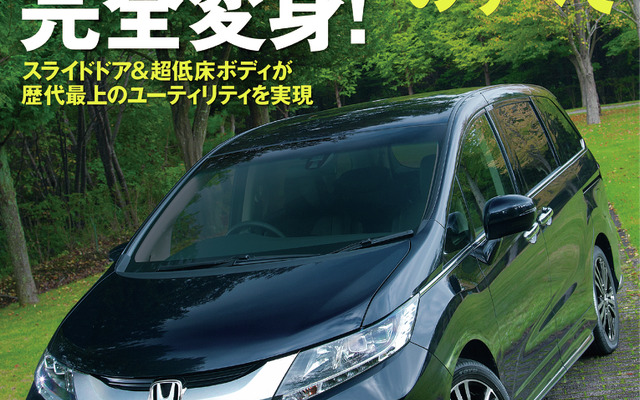 新型オデッセイのすべて