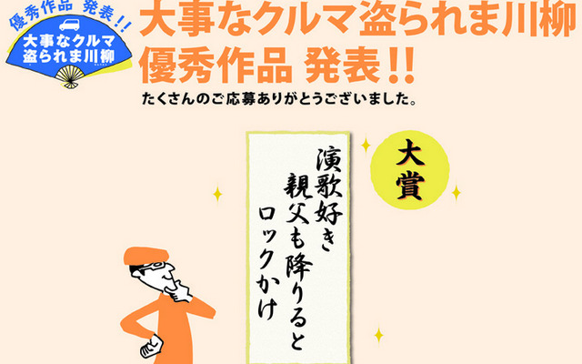 大事なクルマ盗られま川柳