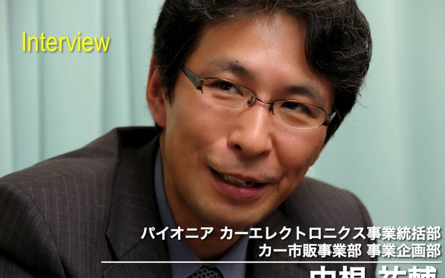 パイオニア カーエレクトロニクス事業統括部 カー市販事業部 中根祐輔氏