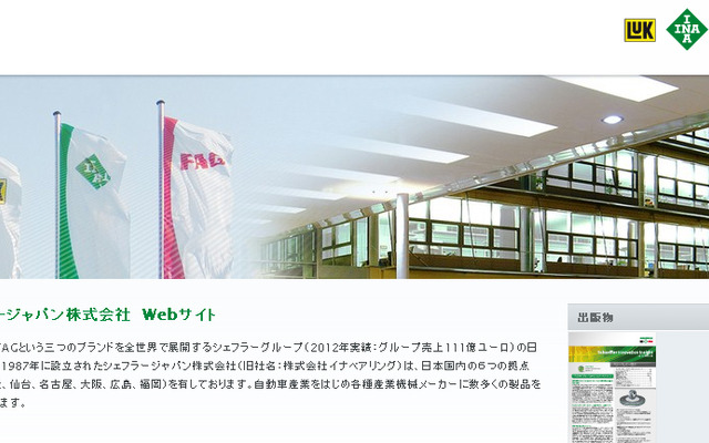 シェフラー ジャパン（webサイト）