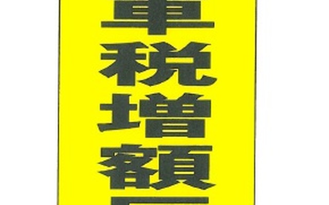 全国軽自動車協会連合会、軽自動車税増税反対運動