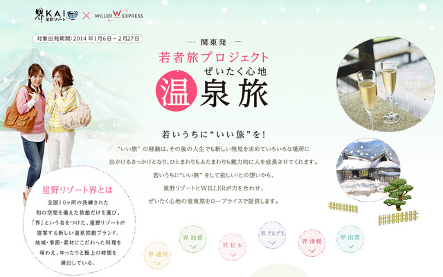 ウィラーエクスプレス・若者旅プロジェクト～ぜいたく心地 温泉旅～