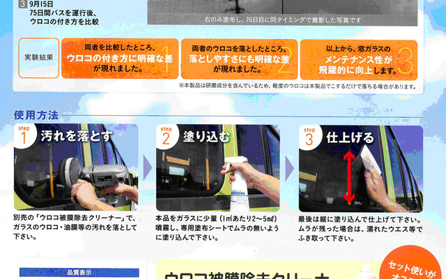 国際興業・運輸事業者向け窓ガラスコート剤「ウロコバリア」