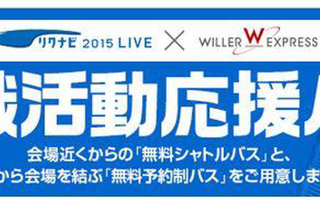 就職活動応援バス