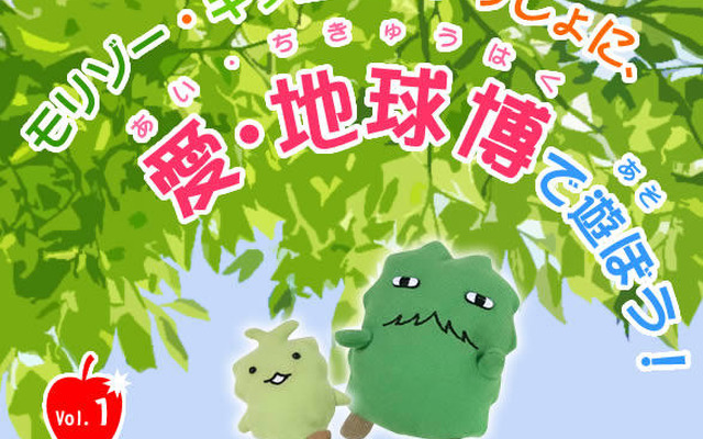 【報道企画】モリゾー＆キッコロと愛・地球博で遊ぼう!