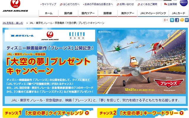 JALのキャンペーン応募サイト。「クイズチャレンジ」と「キーワードラリー」が実施される。