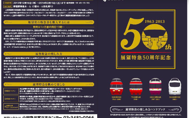 「展望特急50周年記念キャンペーン」で配布されるリーフレット