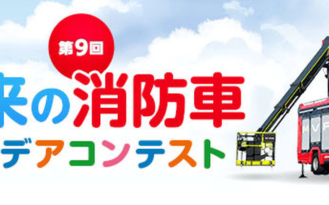 未来の消防車アイデアコンテスト