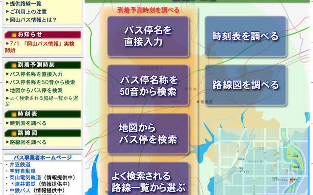 「岡山バス情報」試行運用を開始