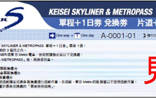 台湾・香港で発売するKEISEI SKYLINER & METROPASS(スカイライナー片道＋東京メトロ1日券)の引換券券面