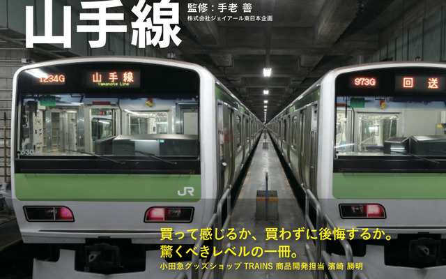 12月17日に発売される写真集「車両基地　山手線」の表紙