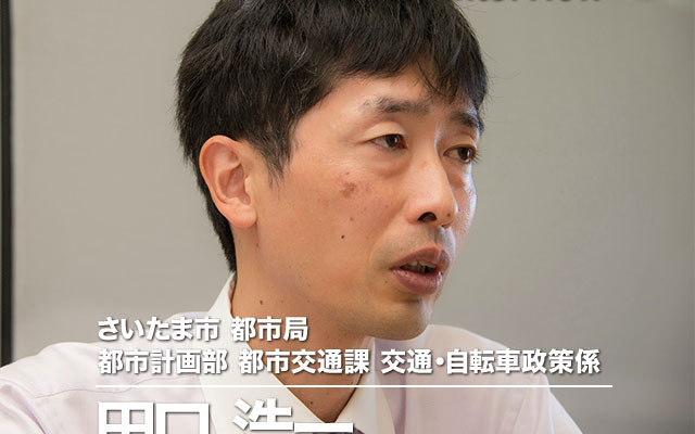 さいたま市都市交通局都市計画部田口浩一氏