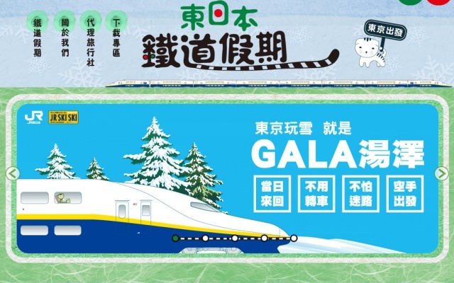 JR東日本が台湾・香港の訪日旅行者向けに展開している「東日本鐡道假期」のウェブサイト。