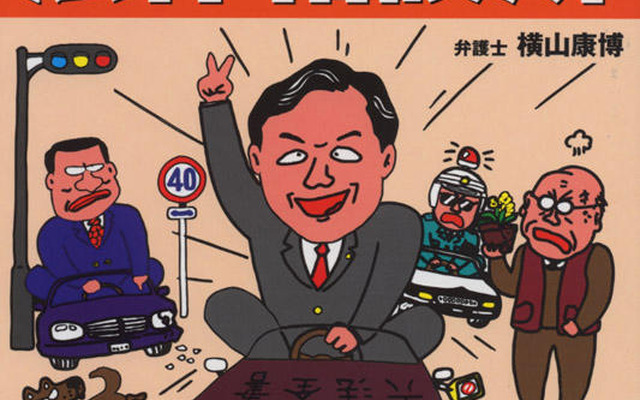 トラブルに勝つ!　クルマ法律相談所