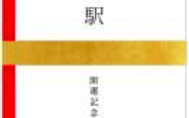 新京成が12月16日から発売する「初富駅開運記念券」。のし袋をイメージした封筒に入っている