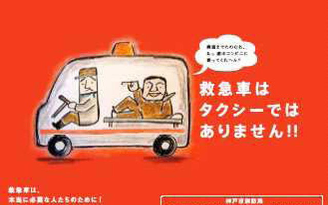 その救急車出動要請、本当に必要ですか?