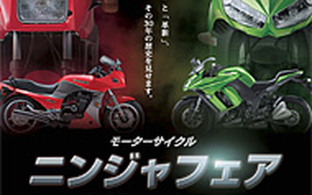 2014年2月25日～3月9日に神戸海洋博物館内大ホールで「モーターサイクル・ニンジャフェア」を開催