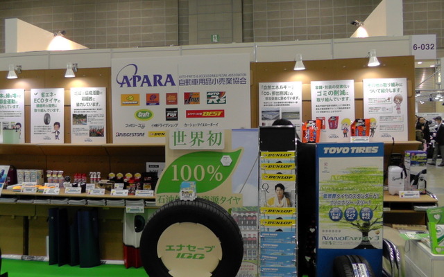 自動車用品小売業協会（APARA）ブース（エコプロダクツ13）