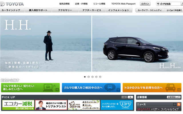 トヨタ自動車（WEBサイト）