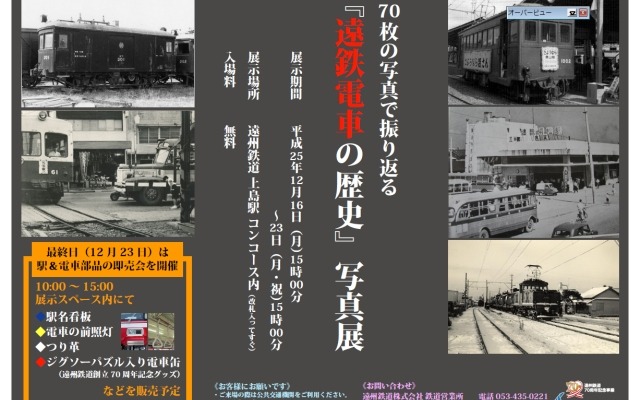 遠州鉄道の写真展の案内。会社の創立70周年を記念して70枚の写真を展示する。