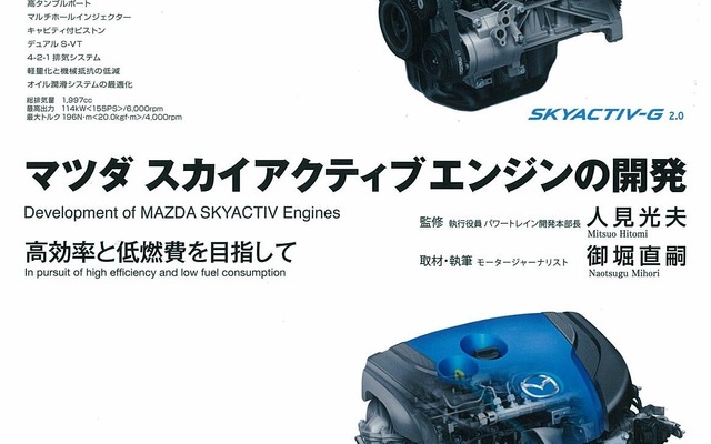 スカイアクティブエンジンの開発