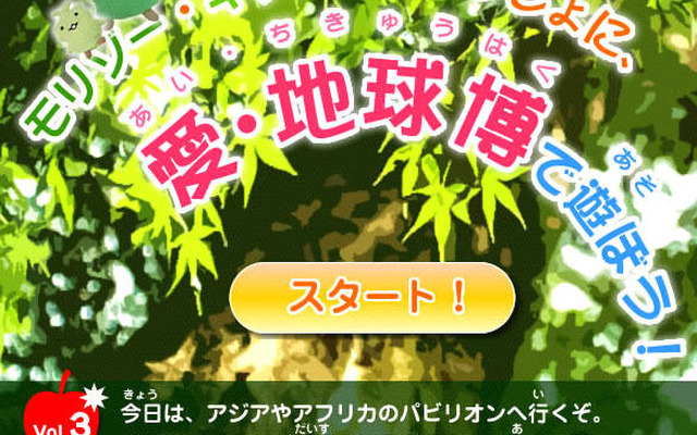 【報道企画】モリゾー＆キッコロと愛・地球博で遊ぼう! -3日目